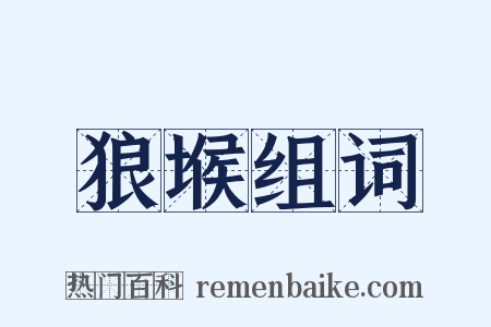 狼堠组词是什么意思的图片